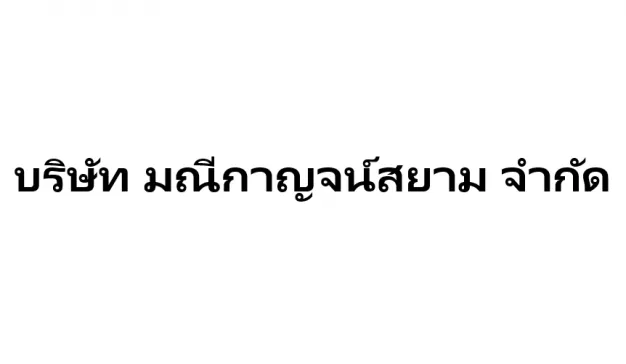 หางาน,สมัครงาน,งาน มณีกาญจ์สยาม