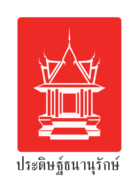 บริษัท ประดิษฐ์ธนานุรักษ์ จำกัด