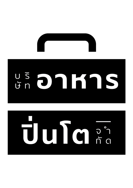 หางาน,สมัครงาน,งาน อาหารปิ่นโต