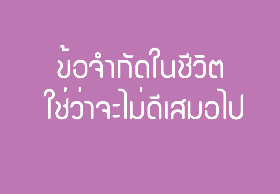 หางาน,สมัครงาน,งาน,ข้อจำกัดในชีวิต ใช่ว่าจะไม่ดีเสมอไป