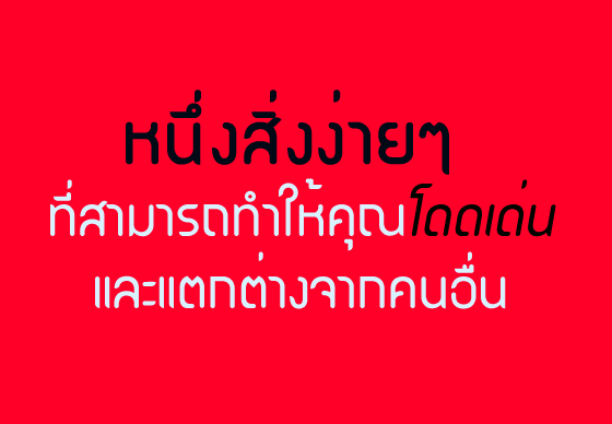 หางาน,สมัครงาน,งาน,หนึ่งสิ่งง่ายๆ ที่สามารถทำให้คุณโดดเด่นและแตกต่างจากคนอื่น