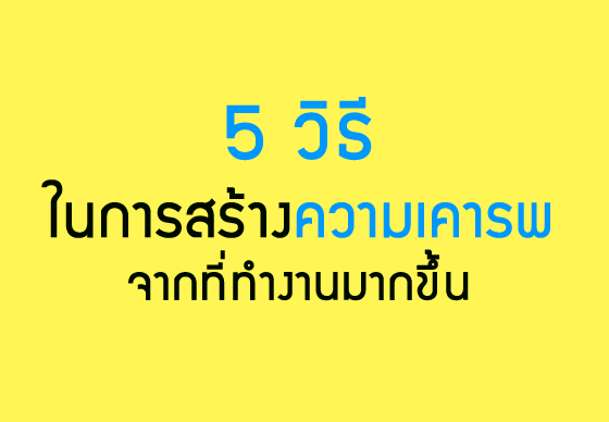 หางาน,สมัครงาน,งาน,5 วิธีในการสร้างความเคารพจากที่ทำงานมากขึ้น