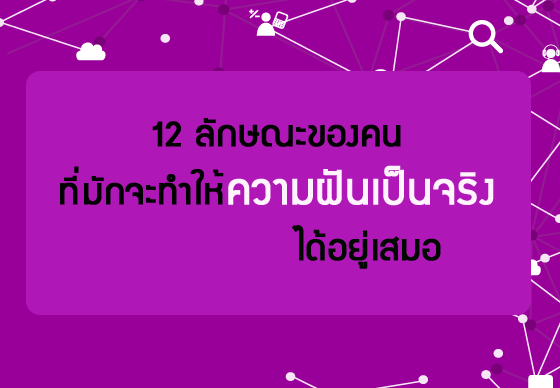 หางาน,สมัครงาน,งาน,12 ลักษณะของคนที่มักจะทำให้ความฝันเป็นจริงได้อยู่เสมอ