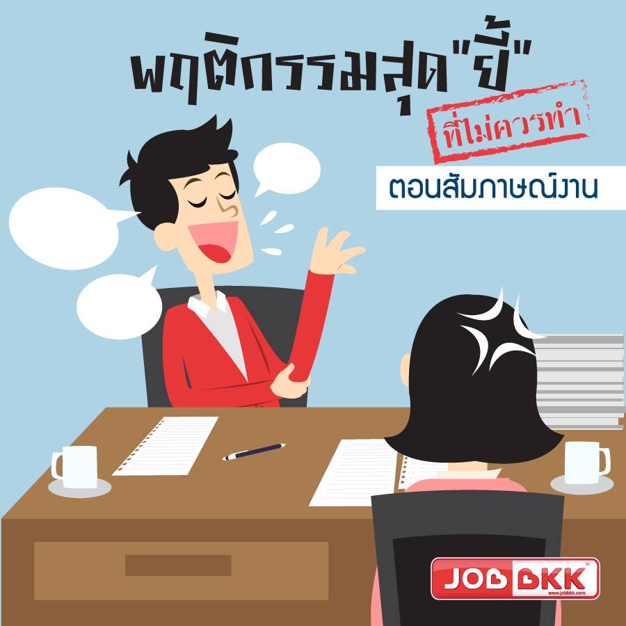 หางาน,สมัครงาน,งาน,พฤติกรรมสุด “ ยี้ ” ที่ไม่ควรทำตอนสัมภาษณ์งาน