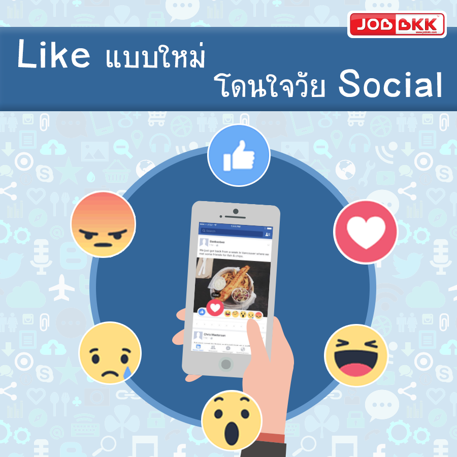 หางาน,สมัครงาน,งาน,Like แบบใหม่ โดนใจวัยโซเชี่ยล