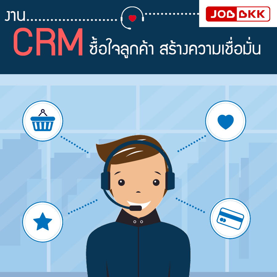 หางาน,สมัครงาน,งาน,“งาน CRM” ดูแลลูกค้า สร้างความเชื่อมั่นแบรนด์