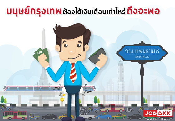 หางาน,สมัครงาน,งาน,อยู่ “กรุงเทพฯ” เงินเดือนเท่าไรถึงจะพอใช้ ?