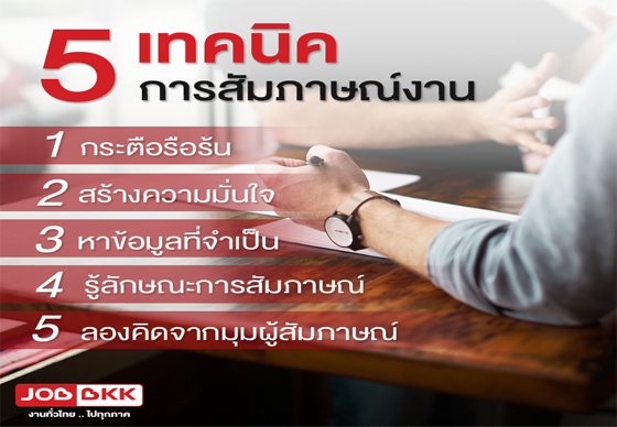 หางาน,สมัครงาน,งาน,5 เทคนิคการสัมภาษณ์งานให้ผ่านฉลุย !!