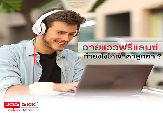 หางาน,สมัครงาน,งาน,ฉายแววฟรีแลนซ์ ทำยังไงให้งานวิ่งเข้าหา