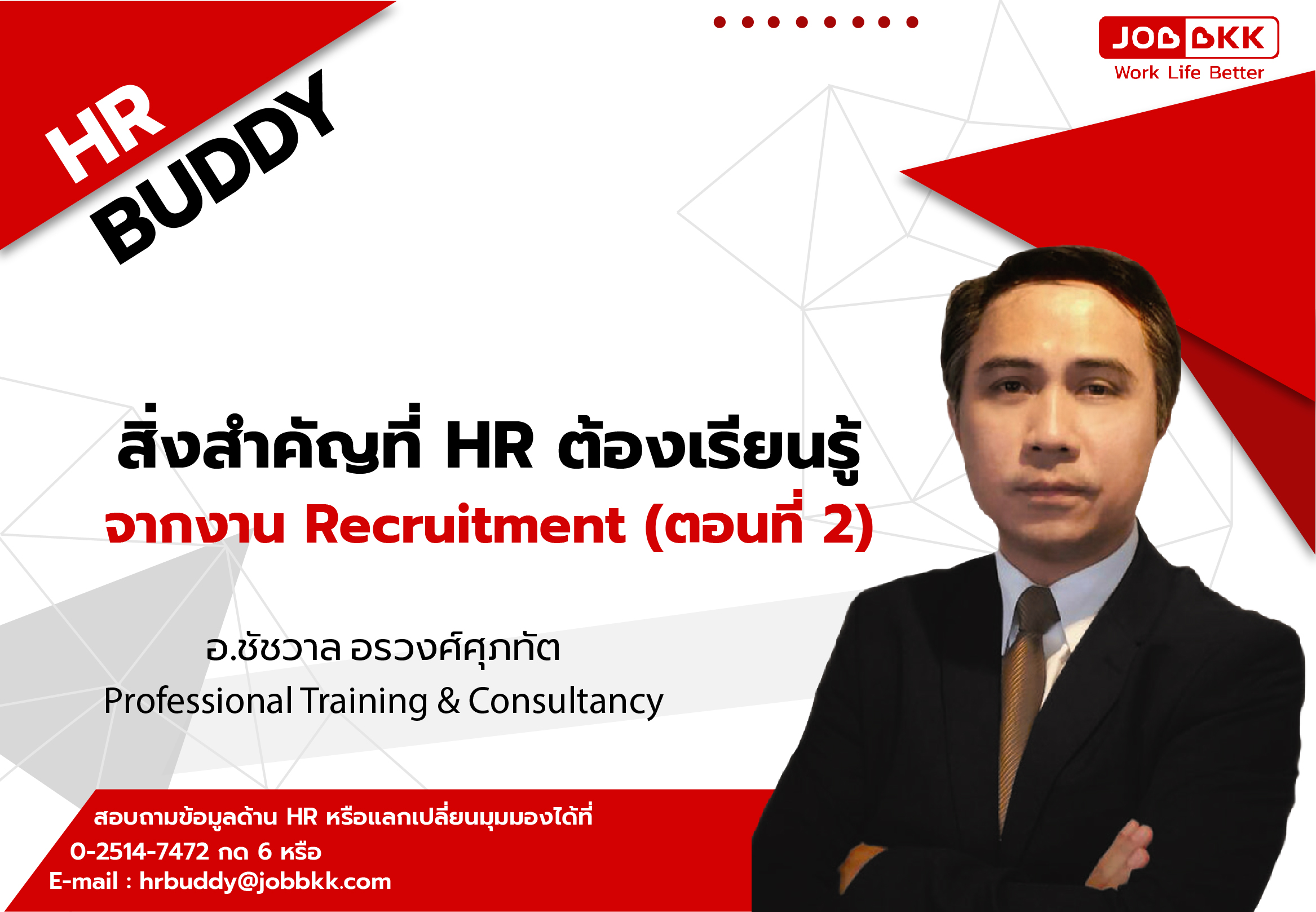 หางาน,สมัครงาน,งาน,สิ่งสำคัญที่ HR ต้องเรียนรู้จากงาน Recruitment (ตอนที่ 2) 