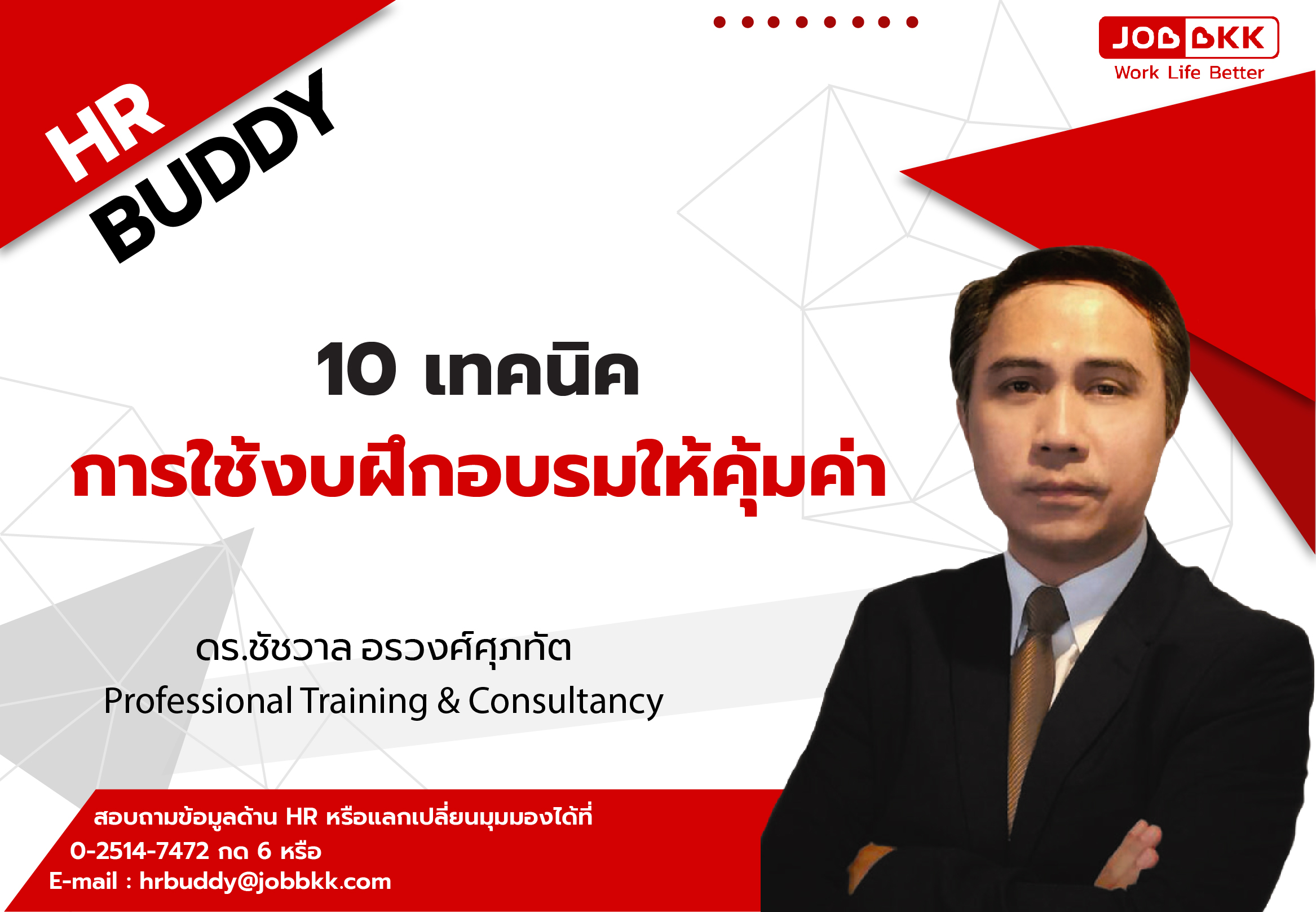 หางาน,สมัครงาน,งาน,10 เทคนิคการใช้งบฝึกอบรมให้คุ้มค่า