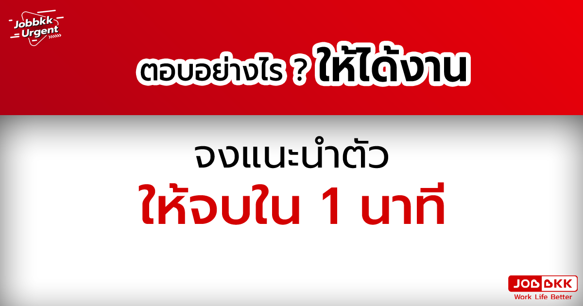 หางาน,สมัครงาน,งาน,ตอบอย่างไร ให้ได้งาน จงแนะนำตัวให้จบใน 1 นาที 