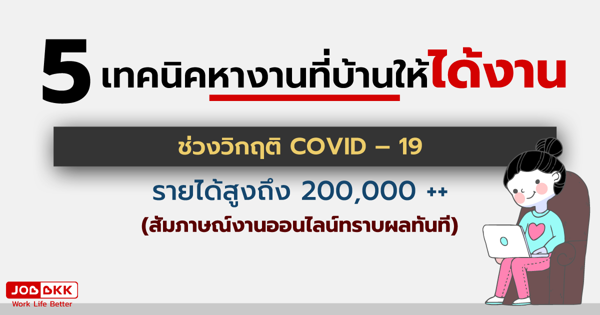 หางาน,สมัครงาน,งาน,5 เทคนิคหางานที่บ้านให้ได้งาน ช่วงวิกฤติ COVID19 รายได้สูงถึง 200,000 