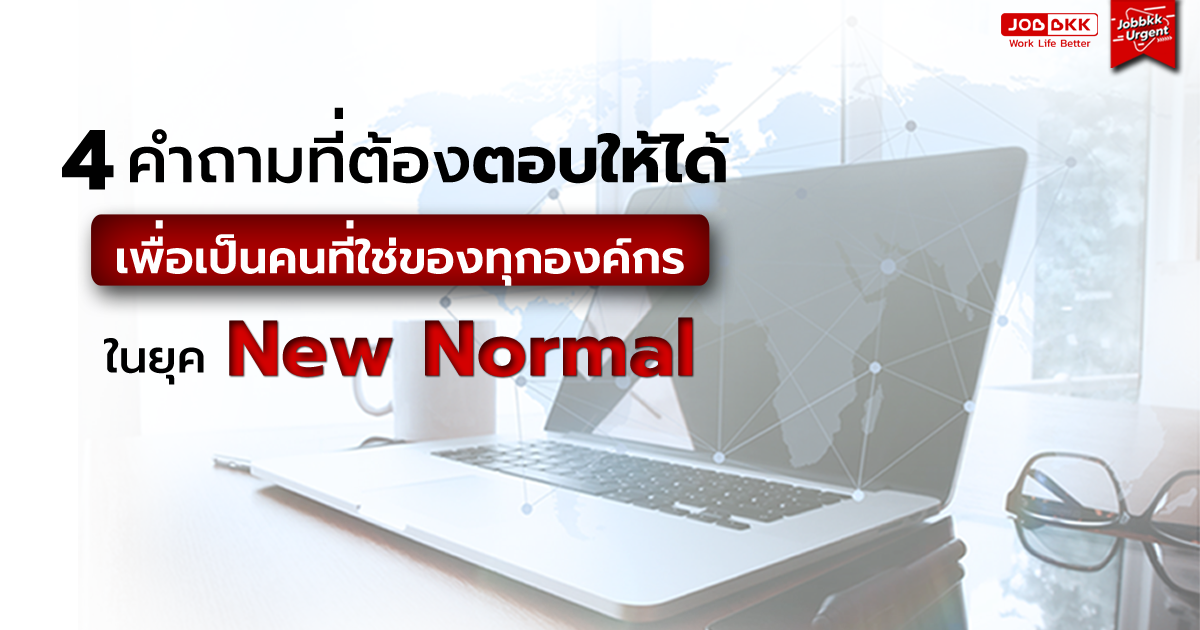 หางาน,สมัครงาน,งาน,4 คำถามที่ต้องตอบให้ได้ เพื่อเป็นคนที่ใช่ของทุกองค์กรในยุค New Normal