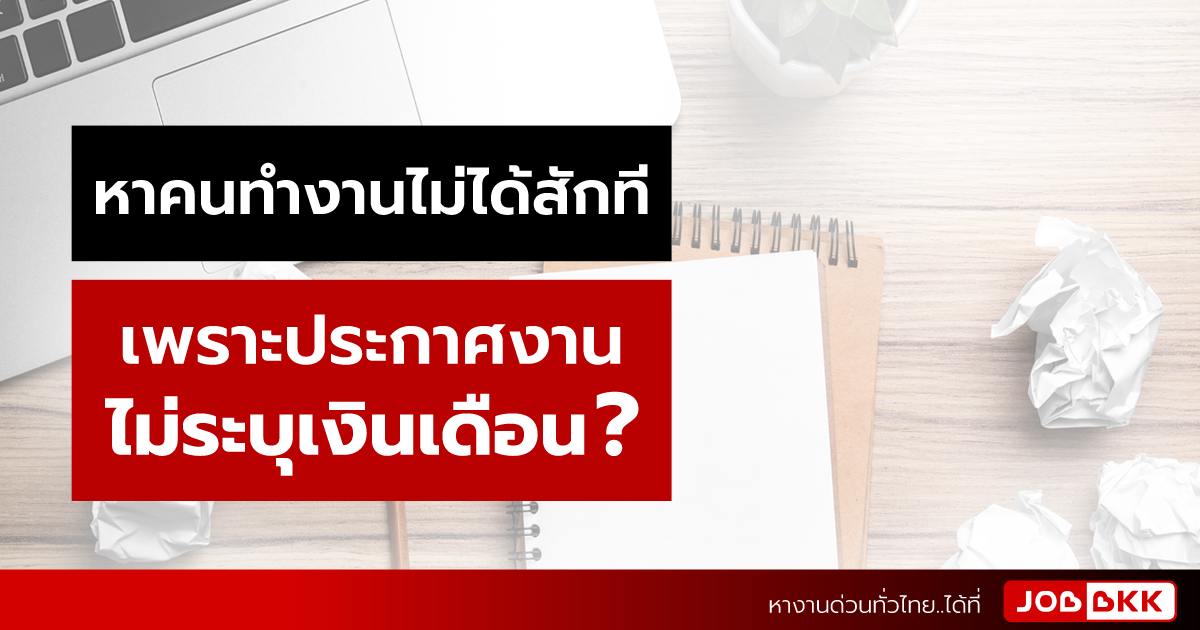 หางาน,สมัครงาน,งาน,หาคนทำงานไม่ได้สักที เพราะประกาศงานไม่ระบุเงินเดือน