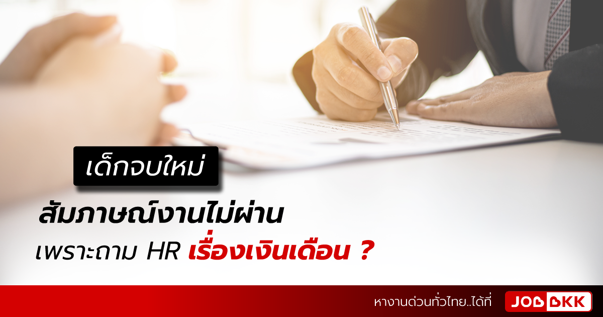 หางาน,สมัครงาน,งาน,เด็กจบใหม่ สัมภาษณ์งานไม่ผ่าน เพราะถามเรื่องเงินเดือน ?