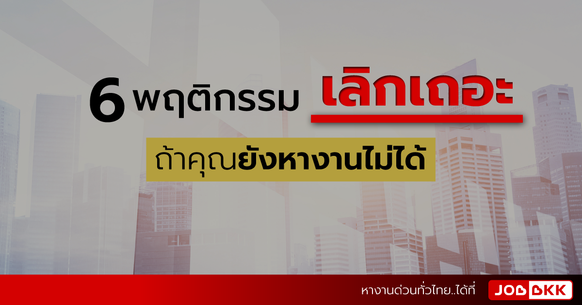 หางาน,สมัครงาน,งาน,6 พฤติกรรมเลิกเถอะ ถ้าคุณยังหางานไม่ได้