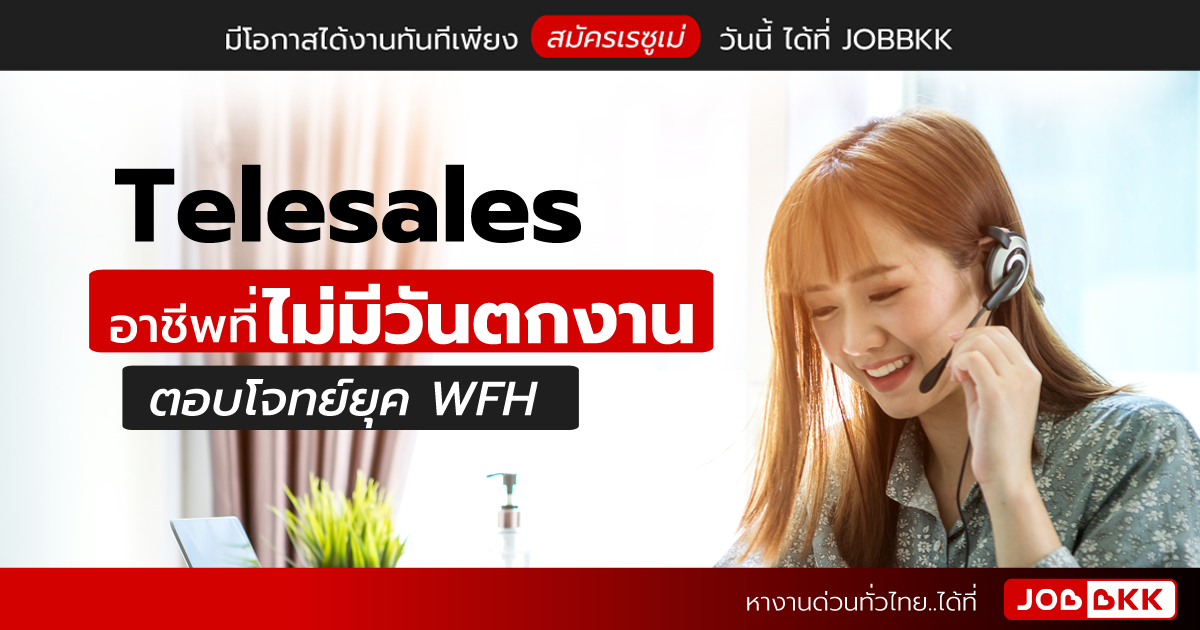 หางาน,สมัครงาน,งาน,Telesales อาชีพที่ไม่มีวันตกงาน ตอบโจทย์ยุค WFH