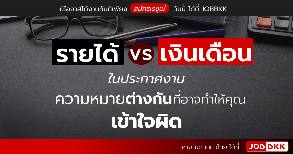 หางาน,สมัครงาน,งาน,รายได้ vs เงินเดือน ในประกาศงาน ความหมายต่างกันที่อาจทำให้คุณเข้าใจผิด