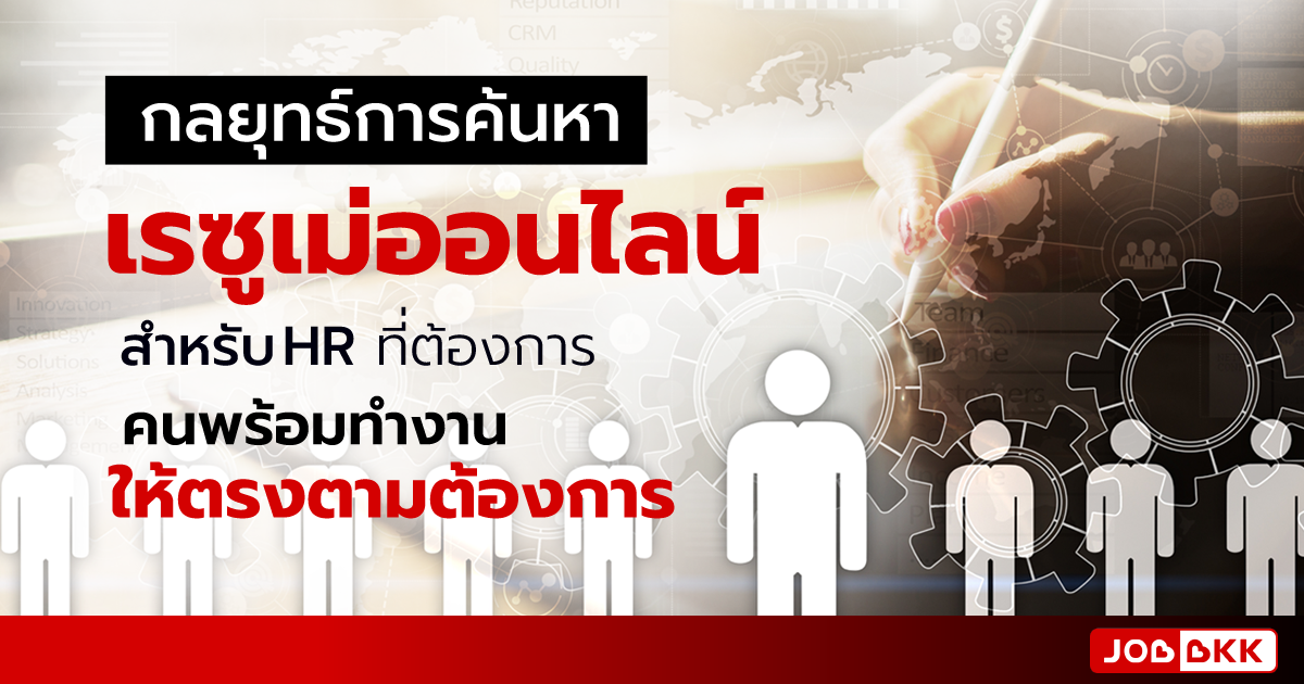 หางาน,สมัครงาน,งาน,กลยุทธ์การค้นหาเรซูเม่ออนไลน์ สำหรับ HR ที่ต้องการคนพร้อมทำงาน ให้ตรงตามต้องการ