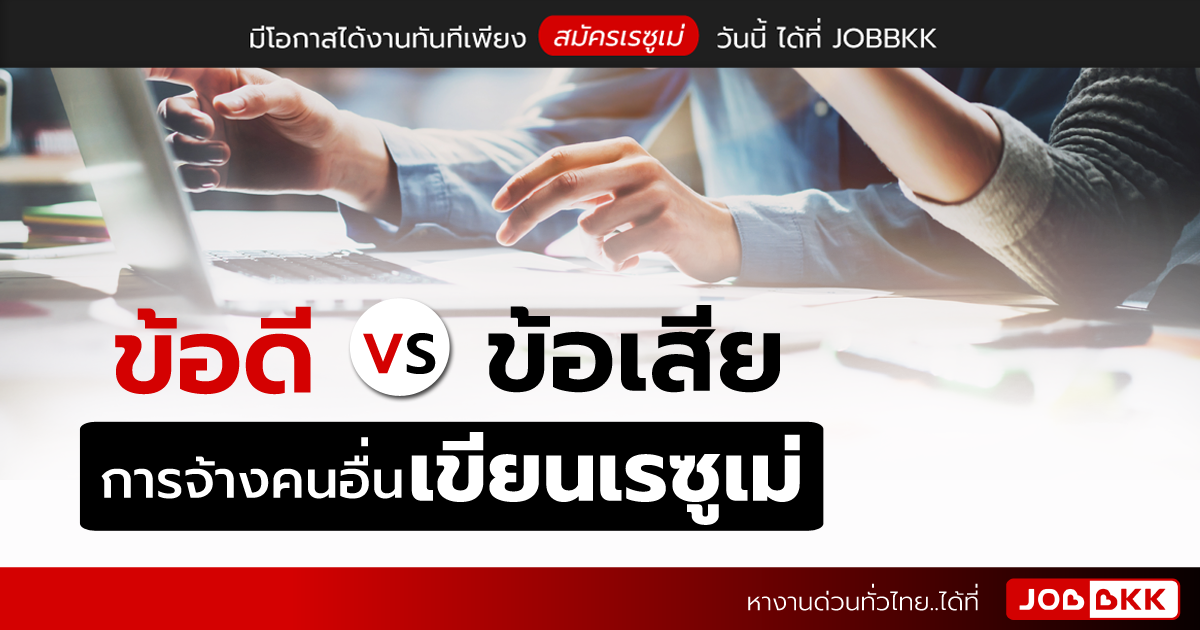 หางาน,สมัครงาน,งาน,ข้อดี VS ข้อเสีย การจ้างคนอื่นเขียนเรซูเม่