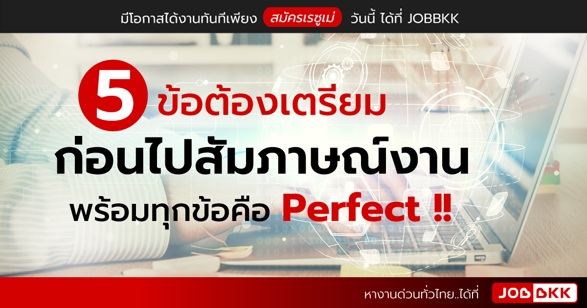 หางาน,สมัครงาน,งาน,5 ข้อต้องเตรียมก่อนไปสัมภาษณ์งาน พร้อมทุกข้อคือ Perfect