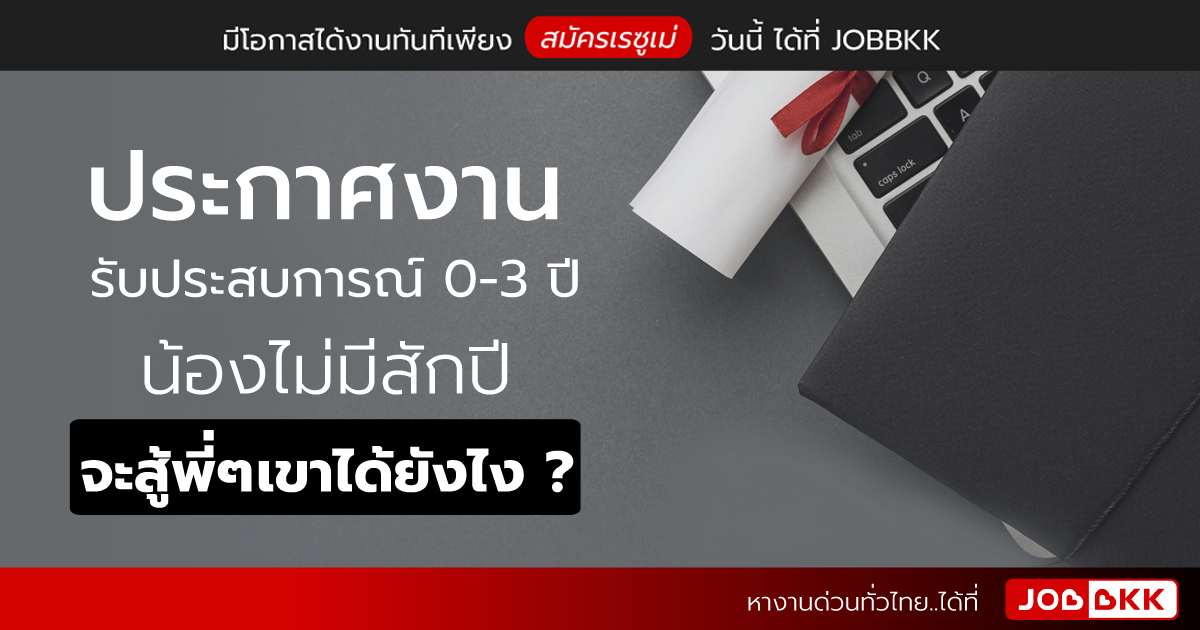 หางาน,สมัครงาน,งาน,ประกาศงานรับประสบการณ์ 0-3 ปี น้องไม่มีสักปี จะสู้พี่ๆ เขาได้ยังไง ?