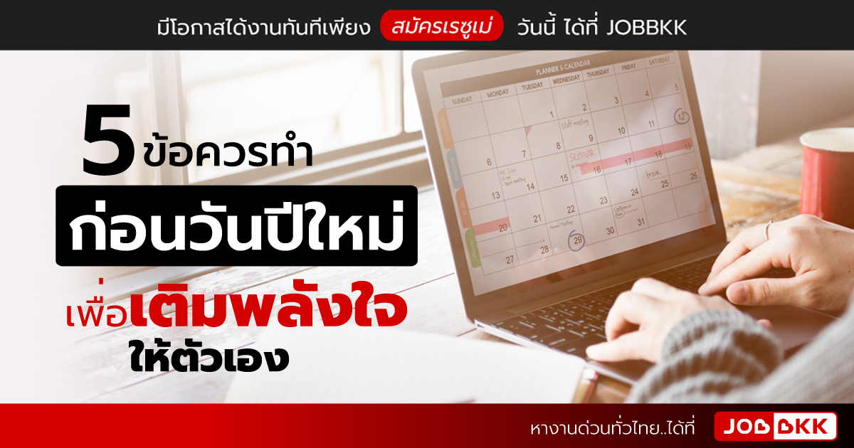 หางาน,สมัครงาน,งาน,5 ข้อควรทำก่อนวันปีใหม่ เพื่อเติมพลังใจให้ตัวเอง