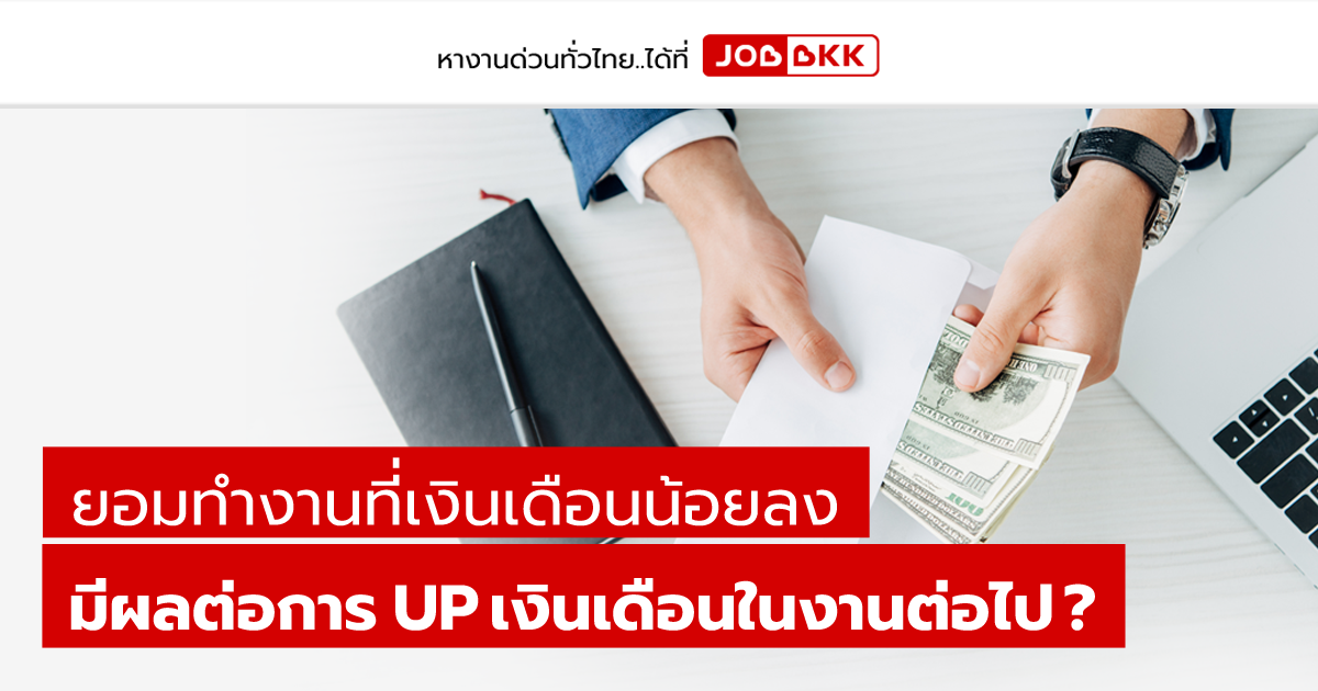 หางาน,สมัครงาน,งาน,ยอมทำงานที่เงินเดือนน้อยลง มีผลต่อการ UP เงินเดือนในงานต่อไป ?