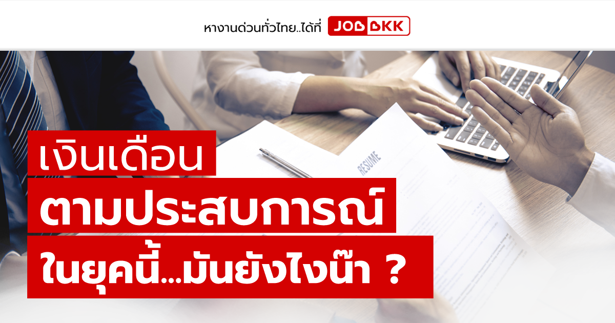 หางาน,สมัครงาน,งาน,เงินเดือนตามประสบการณ์ ในยุคนี้...มันยังไงน๊า ?