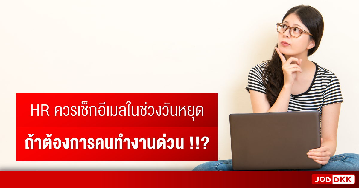 หางาน,สมัครงาน,งาน,HR ควรเช็กอีเมลในช่วงวันหยุด ถ้าต้องการคนทำงานด่วน ?