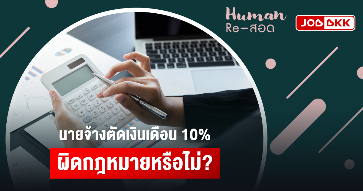 หางาน,สมัครงาน,งาน,นายจ้างตัดเงินเดือน ผิดกฎหมายหรือไม่?