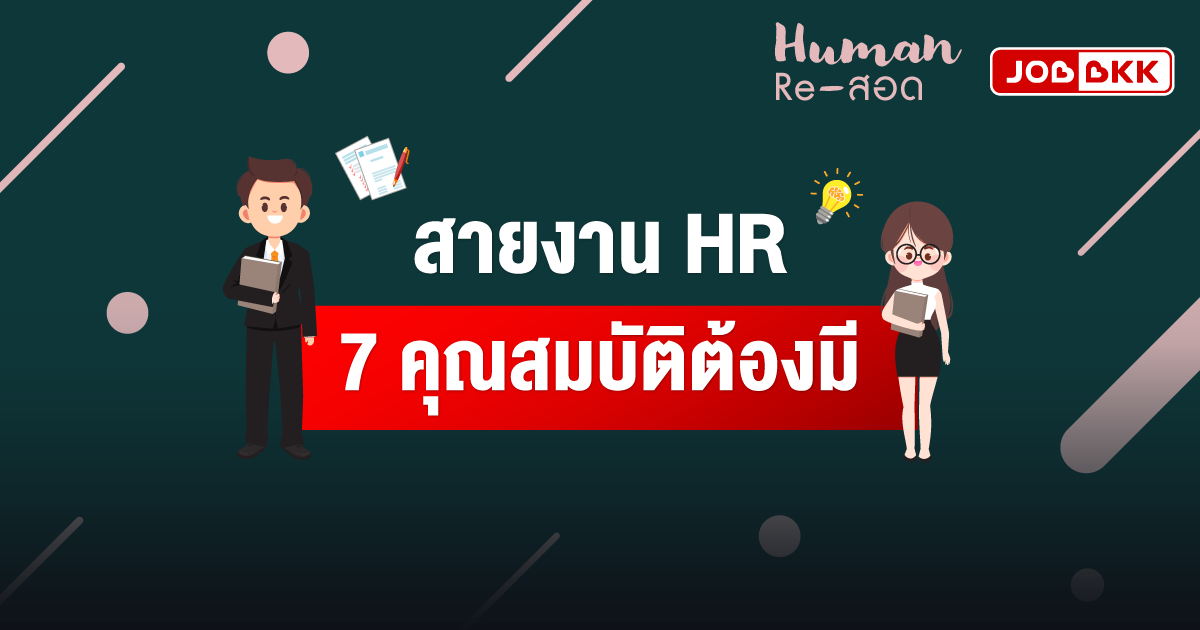 หางาน,สมัครงาน,งาน,สายงาน HR 7 คุณสมบัติต้องมี