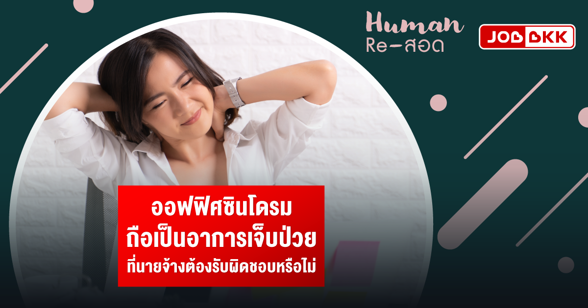 หางาน,สมัครงาน,งาน,ออฟฟิศซินโดรม ถือเป็นอาการเจ็บป่วย ที่นายจ้างต้องรับผิดชอบหรือไม่