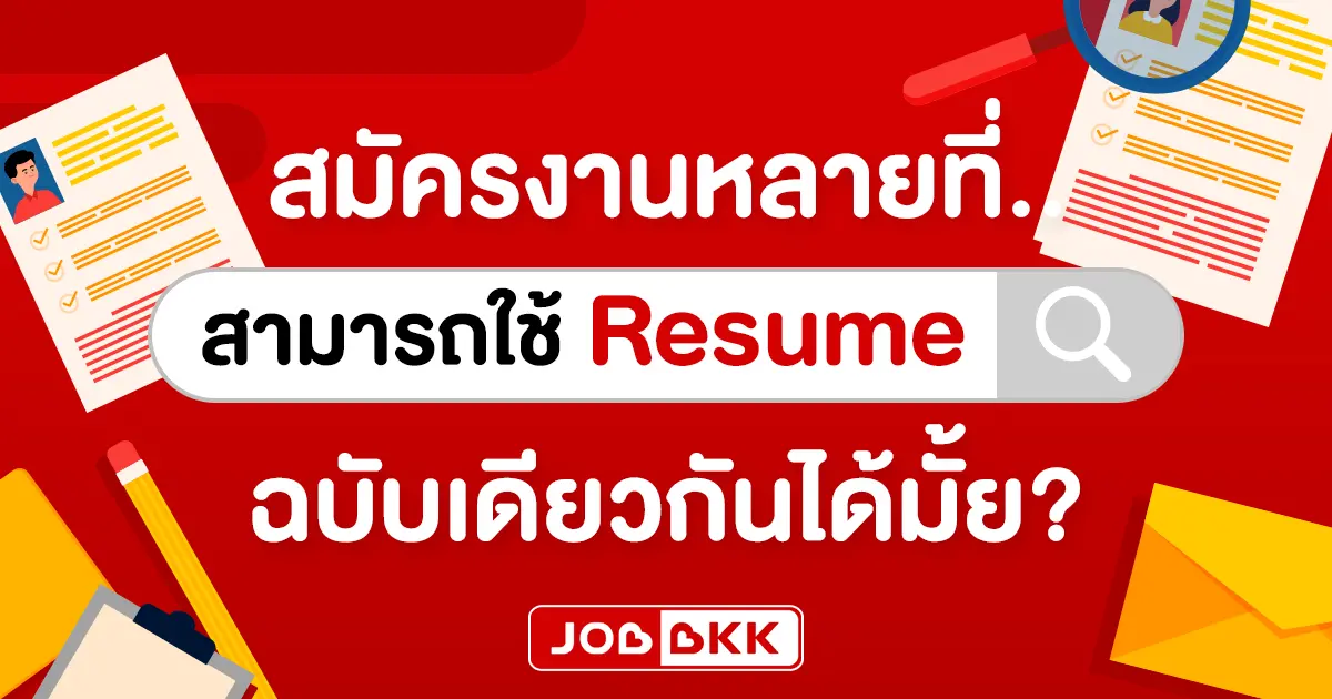 หางาน,สมัครงาน,งาน,สมัครงานหลายที่ สามารถใช้ Resume ฉบับเดียวกันได้มั้ย?