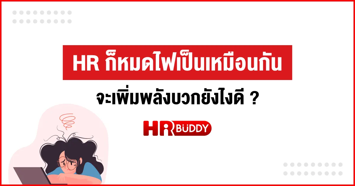 HR,หมดไฟในการทำงาน