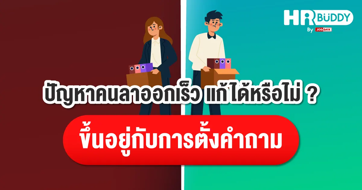 ปัญหาคนลาออกเร็ว,หาคนทำงานไม่ได้