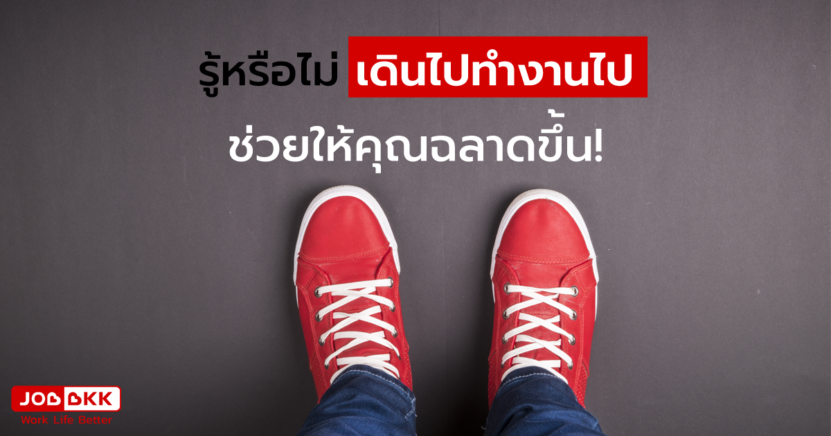 หางาน,สมัครงาน,งาน,รู้หรือไม่ ? เดินไปทำงานไป ช่วยให้คุณฉลาดขึ้น